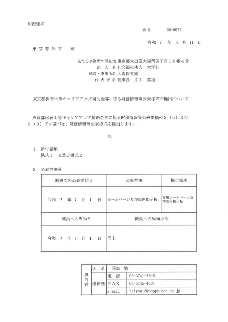 令和6年度東京都保育士等ヤリアアップ補助金、財務情報等公表・モデル賃金公表のサムネイル